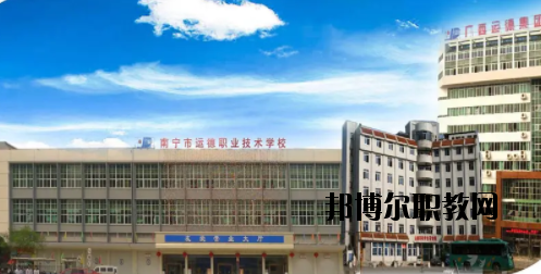 南寧運(yùn)德汽車(chē)運(yùn)輸職業(yè)技術(shù)學(xué)校2020年報(bào)名條件、招生要求、招生對(duì)象 