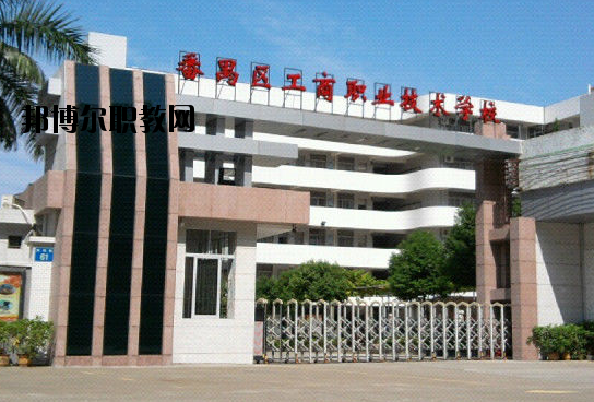 廣州番禺區(qū)工商職業(yè)技術(shù)學(xué)校2020年報(bào)名條件、招生要求、招生對(duì)象