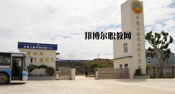 文山三鑫中等職業(yè)技術(shù)學(xué)校2020年學(xué)費(fèi)、收費(fèi)多少