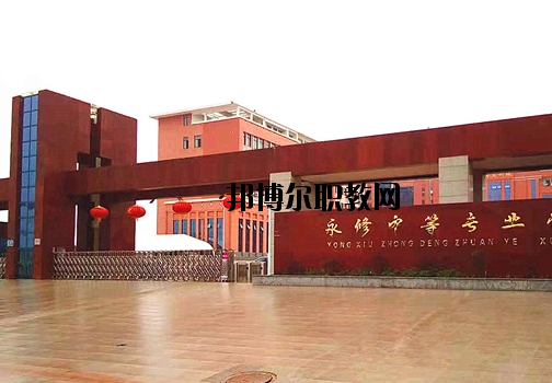 永修中等專(zhuān)業(yè)學(xué)校2020年報(bào)名條件、招生要求、招生對(duì)象