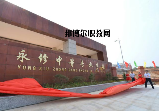 永修中等專業(yè)學(xué)校怎么樣、好不好