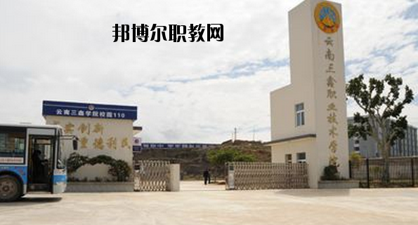 文山三鑫中等職業(yè)技術(shù)學(xué)校怎么樣、好不好