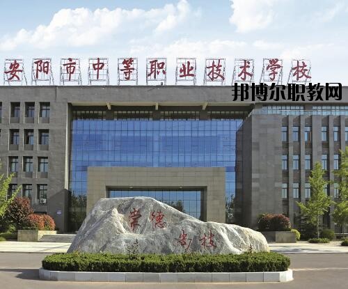 安陽中等職業(yè)技術(shù)學(xué)校怎么樣、好不好