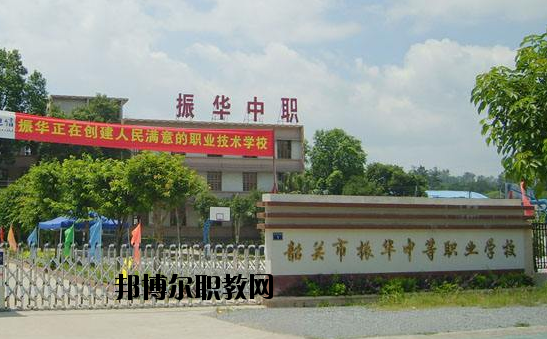 廣東韶關(guān)振華中等職業(yè)學(xué)校2020年報(bào)名條件、招生要求、招生對(duì)象