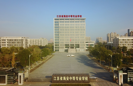 江蘇海安中等專業(yè)學(xué)校怎么樣、好不好