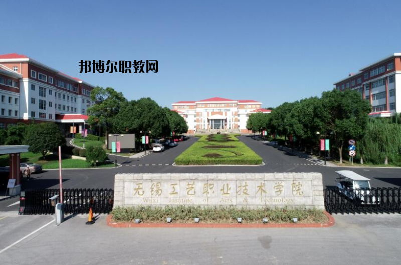 無錫工藝職業(yè)技術(shù)學(xué)院怎么樣、好不好