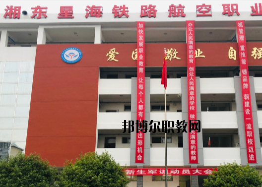萍鄉(xiāng)湘東星海鐵路航空職業(yè)學(xué)校2020年報名條件、招生要求、招生對象