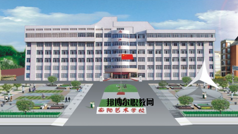 南陽文化藝術(shù)學校怎么樣、好不好