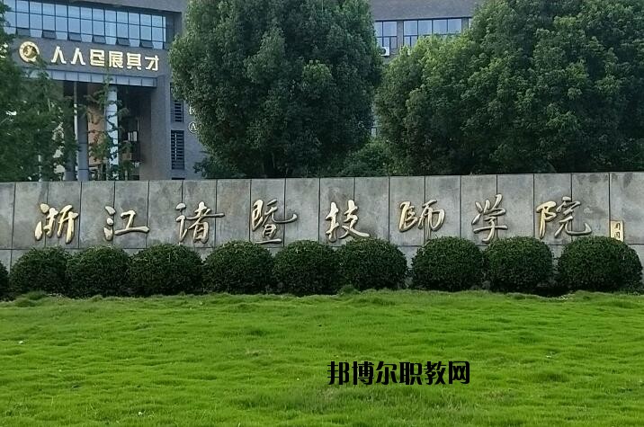 諸暨技師學(xué)院怎么樣、好不好