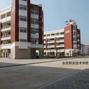 會昌職業(yè)技術學校
