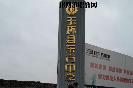 玉環(huán)東方中學(xué)怎么樣、好不好