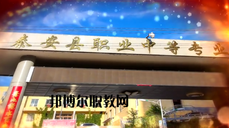 秦安職業(yè)中等專業(yè)學(xué)校2020年學(xué)費、收費多少