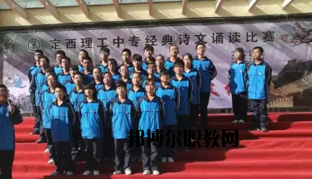 定西理工中專學(xué)校怎么樣、好不好