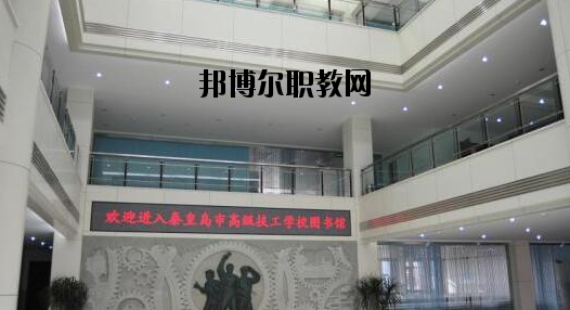 秦皇島技師學(xué)院2020年報(bào)名條件、招生要求、招生對(duì)象 
