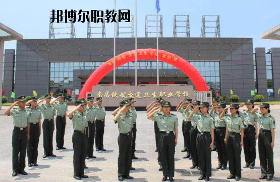 南昌鐵航交通衛(wèi)生職業(yè)學(xué)校2020年報(bào)名條件、招生要求、招生對(duì)象