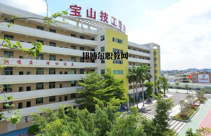 深圳寶山技工學(xué)校怎么樣、好不好