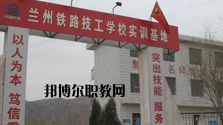 蘭州鐵路技工學(xué)校怎么樣、好不好