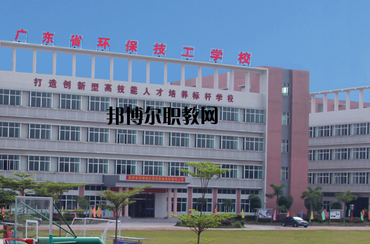 廣東環(huán)保技工學(xué)校怎么樣、好不好