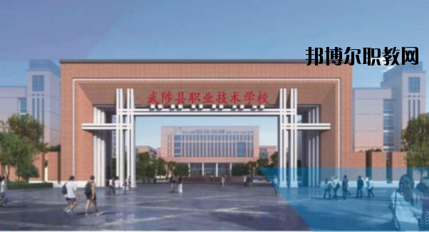 武陟職業(yè)技術(shù)學(xué)校怎么樣、好不好