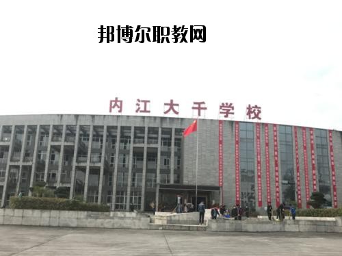 內(nèi)江大千職業(yè)技術(shù)學(xué)校2020年報名條件、招生要求、招生對象