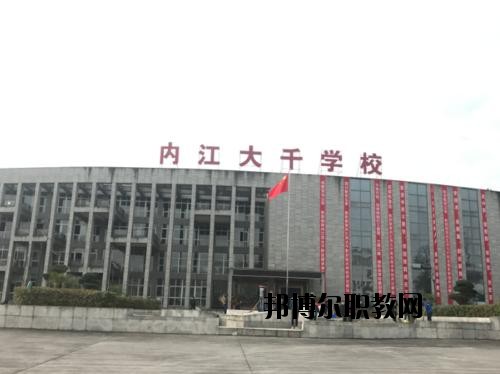 內(nèi)江大千職業(yè)技術(shù)學(xué)校怎么樣、好不好