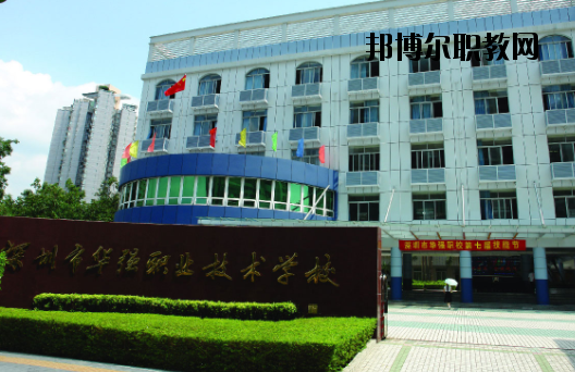 深圳福田區(qū)華強(qiáng)職業(yè)技術(shù)學(xué)校2020年報(bào)名條件、招生要求、招生對(duì)象
