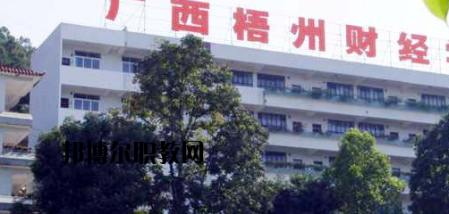 廣西梧州財經(jīng)學(xué)校2020年報名條件、招生要求、招生對象 