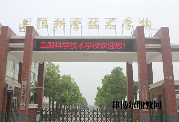 阜陽(yáng)科學(xué)技術(shù)學(xué)校2020年報(bào)名條件、招生要求、招生對(duì)象