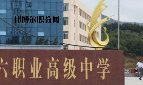 信陽第六職業(yè)高級中學2021年報名條件、招生要求、招生對象