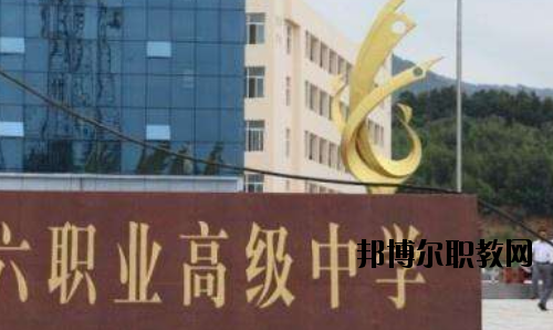 信陽(yáng)第六職業(yè)高級(jí)中學(xué)怎么樣、好不好