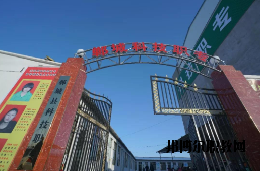 鄲城科技職業(yè)中等專業(yè)學(xué)校2021年報(bào)名條件、招生要求、招生對(duì)象