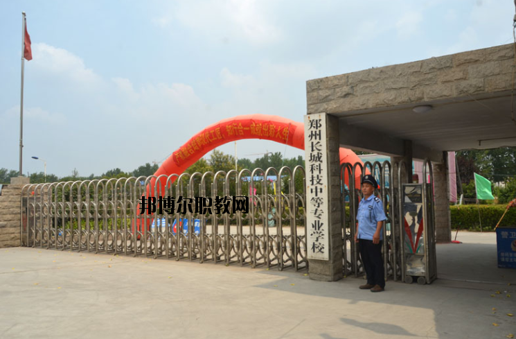鄭州長(zhǎng)城科技中等專業(yè)學(xué)校2021年報(bào)名條件、招生要求、招生對(duì)象