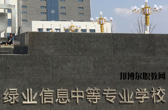 洛陽綠業(yè)信息中等專業(yè)學校怎么樣、好不好