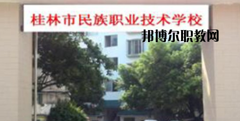 桂林民族職業(yè)技術(shù)學(xué)校2020年報名條件、招生要求、招生對象 