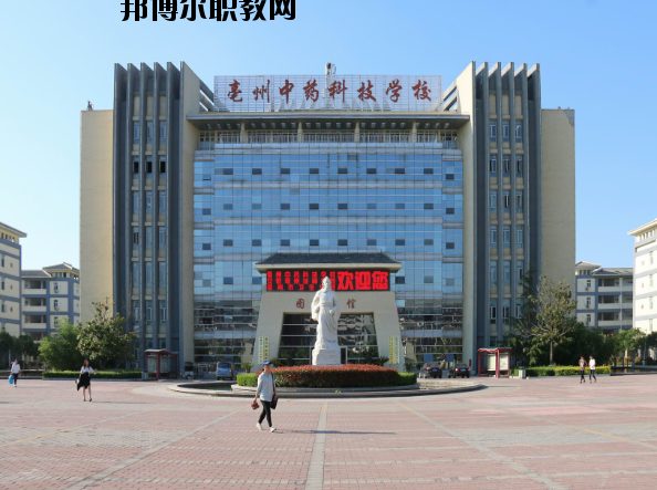 亳州中藥科技學(xué)校2020年報(bào)名條件、招生要求、招生對(duì)象