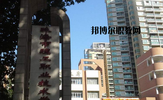 珠海理工職業(yè)技術(shù)學(xué)校怎么樣、好不好