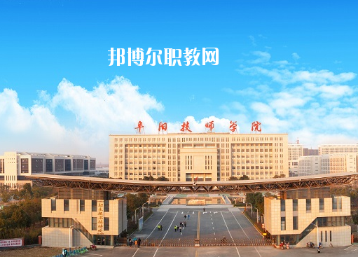 安徽阜陽技師學(xué)院怎么樣、好不好