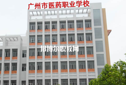 廣州醫(yī)藥職業(yè)學(xué)校怎么樣、好不好