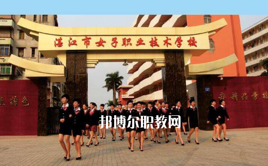 湛江女子職業(yè)技術(shù)學(xué)校2020年報名條件、招生要求、招生對象