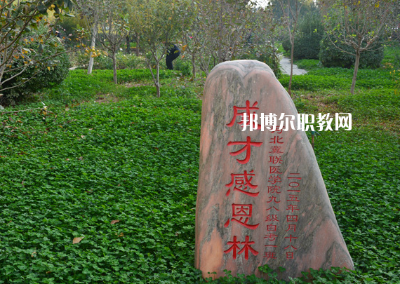 石家莊冀聯(lián)醫(yī)學中等專業(yè)學校