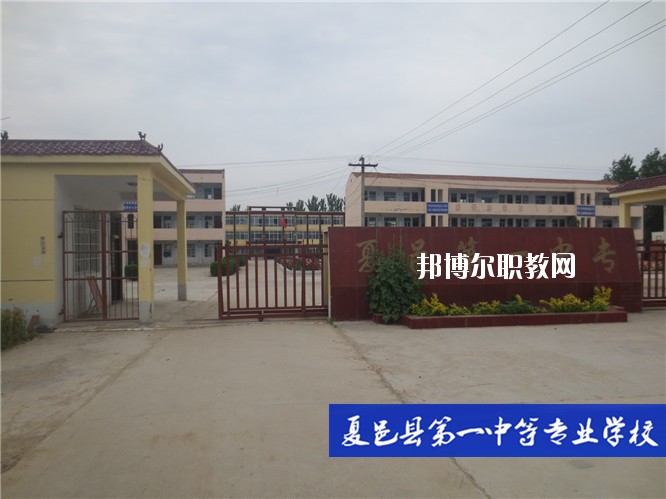 夏邑第一中等專業(yè)學校2021年報名條件、招生要求、招生對象