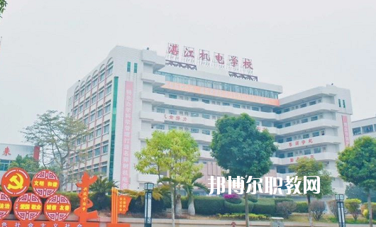 湛江機(jī)電學(xué)校2020年報(bào)名條件、招生要求、招生對(duì)象