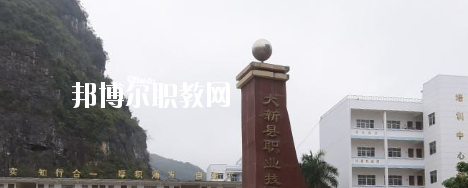 大新縣職業(yè)技術學校2020年報名條件、招生要求、招生對象 
