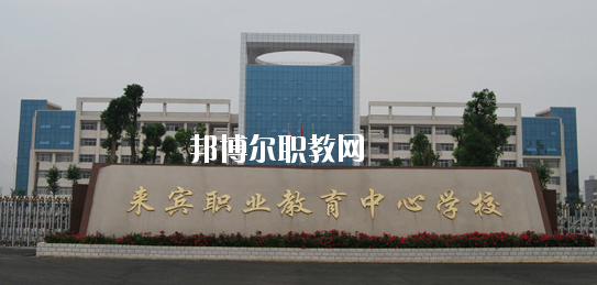 來(lái)賓職業(yè)教育中心學(xué)校2020年報(bào)名條件、招生要求、招生對(duì)象 