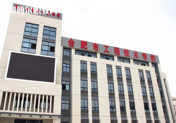 合肥市工程技術(shù)學(xué)校2020年學(xué)費(fèi)、收費(fèi)多少