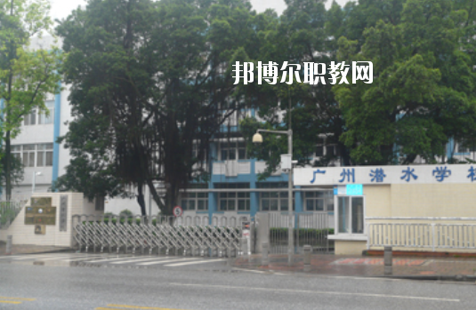 廣州潛水學(xué)校2020年學(xué)費、收費多少