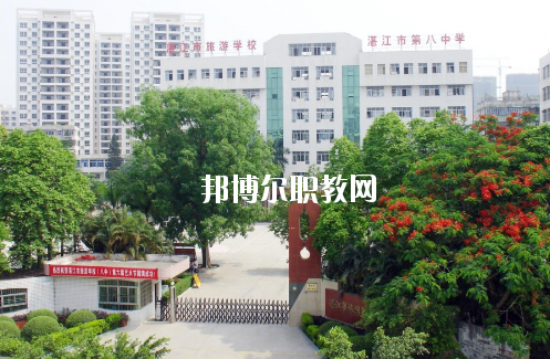 湛江市旅游職業(yè)技術(shù)學(xué)校怎么樣、好不好