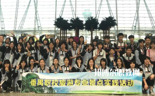 廣州市番禺區(qū)職業(yè)技術(shù)學校2020年有哪些專業(yè)