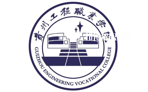 貴州工程職業(yè)學(xué)院(中職部)2020年報名條件、招生要求、招生對象