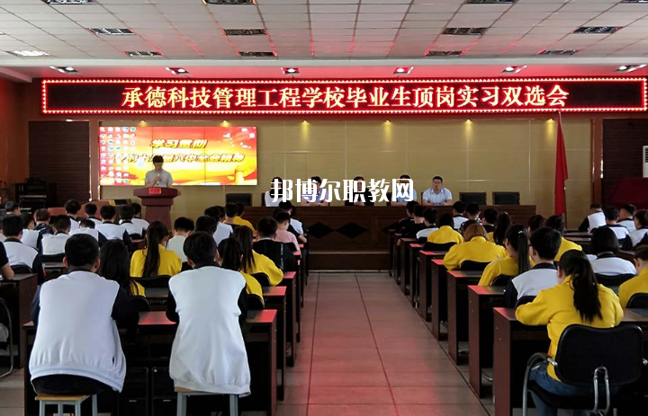 承德科技管理工程學(xué)校2020年學(xué)費、收費多少